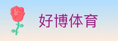 好博体育 logo